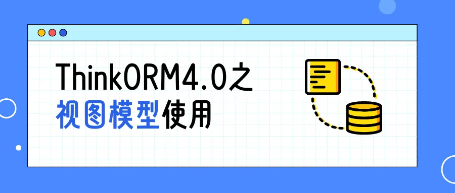 ThinkORM4之视图模型 | ThinkPHP帮助文档